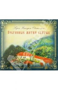 Избранные жития святых (3CDMp3) / Преподобный Никодим Святогорец