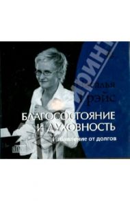 Благосостояние и духовность. Избавление от долгов (CD) / Грэйс Наталья Евгеньевна