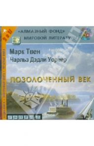 Позолоченный век (CDmp3) / Твен Марк, Уорнер Чарльз Дэдли