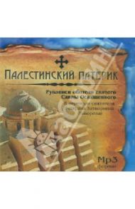 Палестинский патерик. Рукописи обители святого Саввы Освященного (CDmp3)