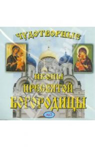 Сказания о чудотворных иконах. Чудотворные иконы Пресвятой Богородицы. Выпуск 1 (CDmp3)