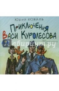 Приключения Васи Куролесова (CDmp3) / Коваль Юрий Иосифович