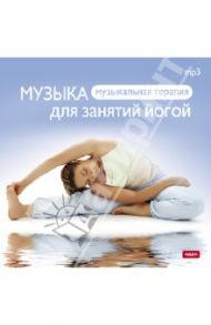 Музыка для занятий йогой (CDmp3)