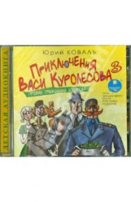 Приключения Васи Куролесова. Часть 3. Промах гражданина Лошакова (CDmp3) / Коваль Юрий Иосифович