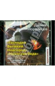 Господин великий Новгород. Наносная беда (CDmp3) / Мордовцев Даниил Лукич