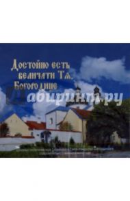 Достойно есть величати Тя, Богородице. Духовные песнопения (CD)