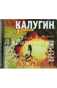 Разорванное время (2CDmp3) / Калугин Алексей Александрович