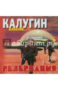 Резервация (2CDmp3) / Калугин Алексей Александрович