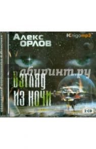 Взгляд из ночи (2CDmp3) / Орлов Алекс