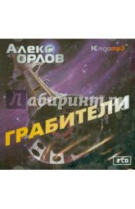 Грабители (2CDmp3) / Орлов Алекс