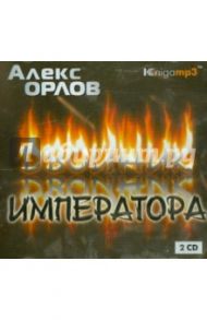 Двойник императора (2CDmp3) / Орлов Алекс