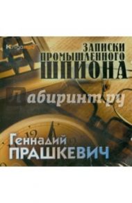 Записки промышленного шпиона (2CDmp3) / Прашкевич Геннадий Мартович