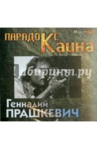 Парадокс Каина (2CDmp3) / Прашкевич Геннадий Мартович