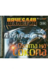 Охота на Сокола (2CDmp3) / Шалыгин Вячеслав Владимирович