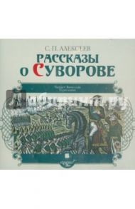 Рассказы о Суворове (CDmp3) / Алексеев Сергей Петрович