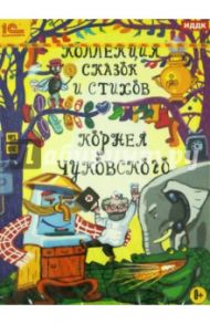 Коллекция сказок и стихов Корнея Чуковского (CDmp3) / Чуковский Корней Иванович