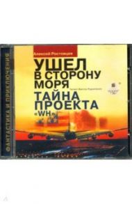 Ушел в сторону моря. Тайна проекта WH (CDmp3) / Ростовцев А. А., Ростовцев Алексей Дмитриевич