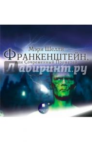 Франкенштейн, или Современный Прометей (CDmp3) / Шелли Мэри