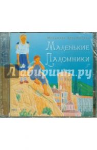 Маленькие паломники (CD) / Монахиня Христодула