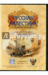 Русская Палестина. Страницы истории. 988-2008 гг. (DVD) / Смирнов А., Тихомиров А.