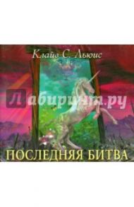 Последняя битва (CDmp3) / Льюис Клайв Стейплз