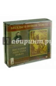 Беседы о Новом Завете. Послания Апостола Павла (4CD)