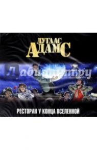 Ресторан "У конца Вселенной" (CDmp3) / Адамс Дуглас