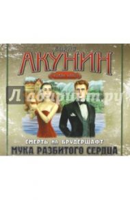 Мука разбитого сердца (CDmp3) / Акунин Борис