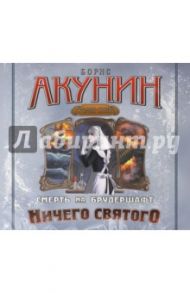 Ничего святого (CDmp3) / Акунин Борис