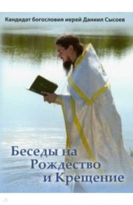 Беседы на Рождество и Крещение (DVD) / Священник Даниил Сысоев