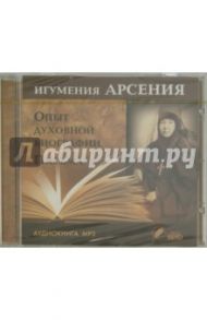 Игумения Арсения. Опыт духовной биографии (CDmp3) / Игумения Арсения Себрякова