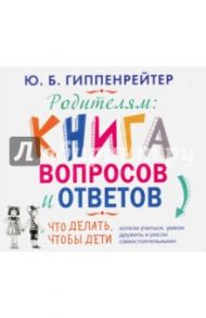 Родителям. Книга вопросов и ответов (CDmp3) / Гиппенрейтер Юлия Борисовна