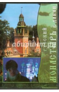 Русский монастырь в Дании (DVD)