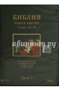 Библия. Книга Бытие. Главы 28-38. В произведениях лучших мастеров иконописи и живописи. Диск 3 (DVD) / Хачатрян Степан