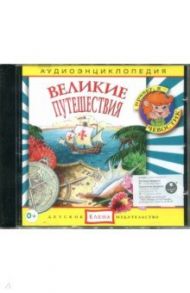 Аудиоэнциклопедия. Великие путешествия (CD)