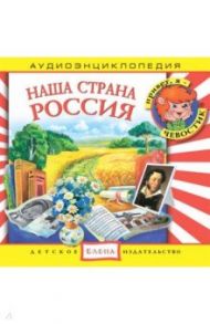 Наша страна Россия (CD)