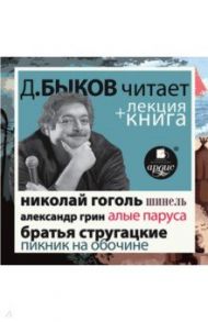 Лекция + книга. Выпуск 1 (CDmp3) / Быков Дмитрий Львович