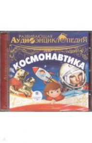 Космонавтика. Развивающая аудиоэнциклопедия (CDmp3) / Лукин Александр