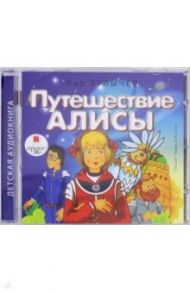 Путешествие Алисы (CDmp3) / Булычев Кир