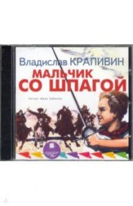 Мальчик со шпагой (CDmp3) / Крапивин Владислав Петрович
