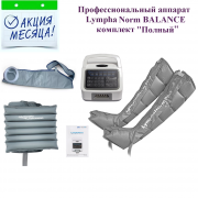 Lymphanorm Norm полный комплект www.sklad78.ru