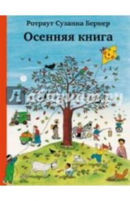 Осенняя книга (виммельбух) / Бернер Ротраут Сузанна