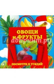 Овощи и фрукты / Прищеп Анна Александровна
