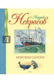 Морские сапоги / Некрасов Андрей Сергеевич