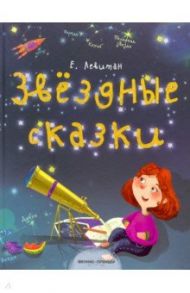 Звездные сказки. Моя первая книжка по астрономии / Левитан Ефрем Павлович