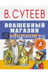 Волшебный магазин и другие истории / Сутеев Владимир Григорьевич