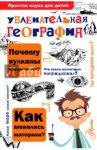 Увлекательная география / Маркин Вячеслав Алексеевич