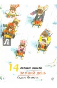 14 лесных мышей. Зимний день / Ивамура Кадзуо