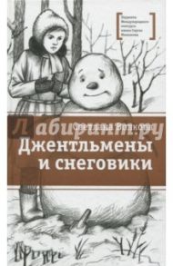 Джентльмены и снеговики / Волкова Светлана Васильевна