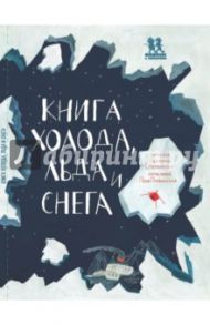 Книга холода, льда и снега / Степаненко Екатерина